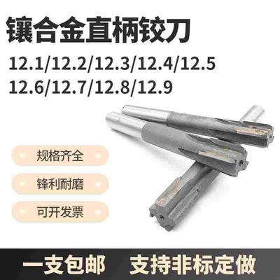 镶合金机用铰刀钨钢绞刀12.05 12.1 12.2 12.3 12.5 12.6 12.8mm