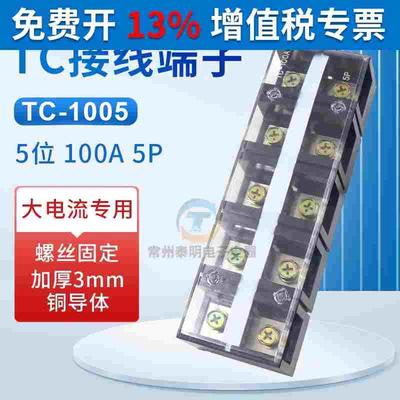 接线端子排TC-1005铜件100A 5P固定式大电流电源端接线排5位100安