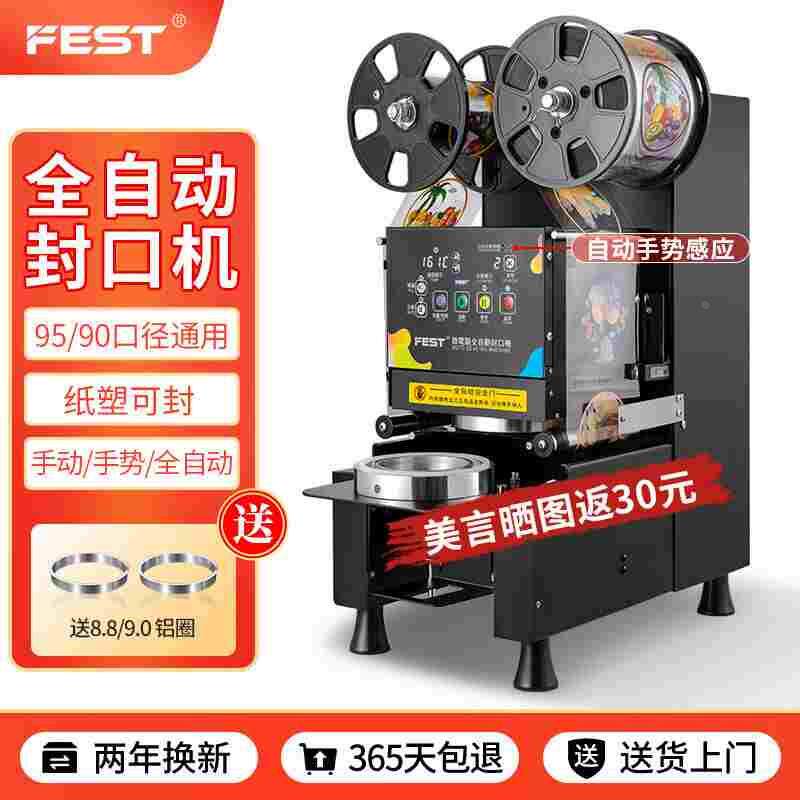 FEST奶茶封口机全自动商用95/90通用豆浆饮料纸杯塑料杯高杯封杯