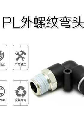 黑色气动直角螺纹接头PL4-M5/6-M5/8-02/10-02/10-03/12-04/16-04
