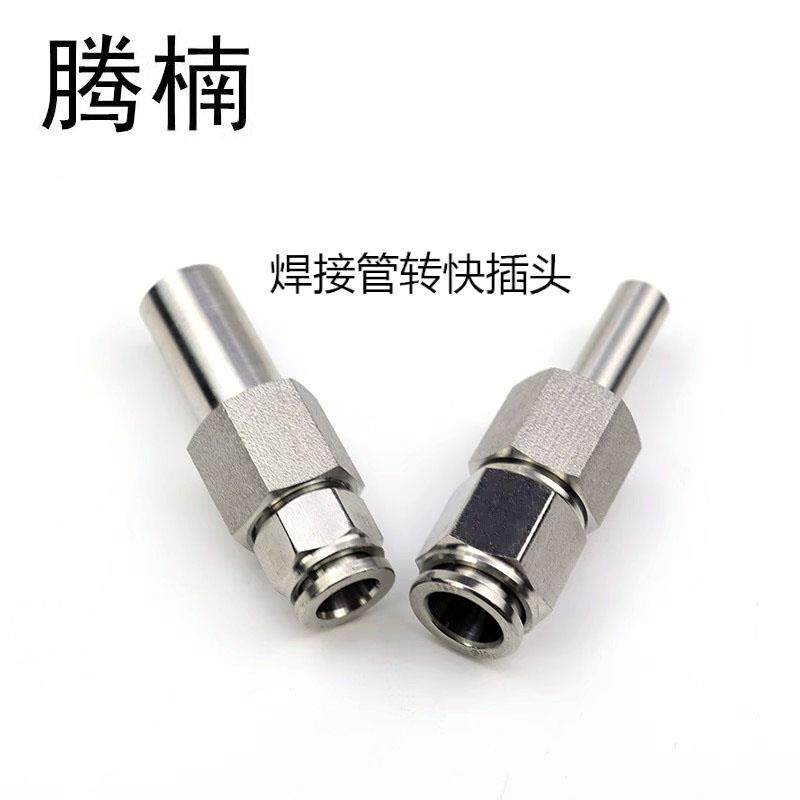 316L不锈钢焊接管转快插软管接头焊接硬直管光杆转PU软管快拧接头