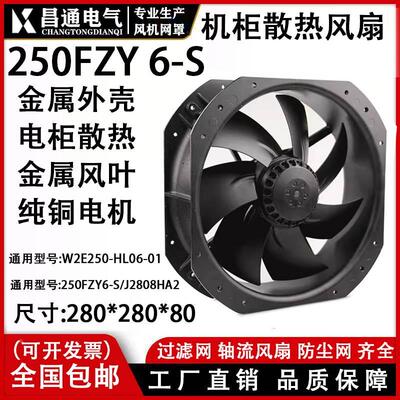28080轴流风机W2E250-HL061铁叶220V F2E-320B散热风扇250FZY6-S