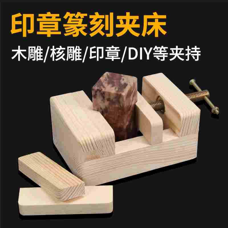 篆刻配套木夹床工具榉方形篆刻印床印石固定铜印床初学用架子大号