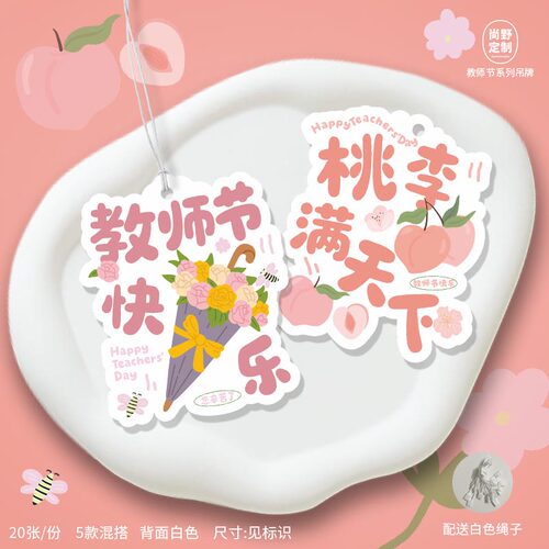 桃李满天下吊牌教师节贺卡可爱卡通送老师礼物鲜花装饰卡片可定制