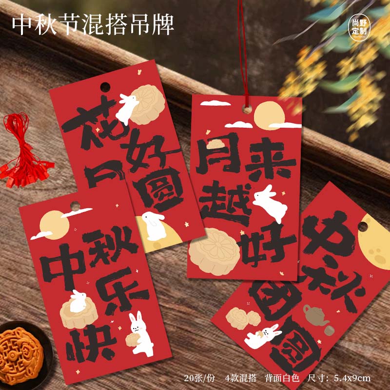 新中式中秋吊牌红色月饼礼盒装饰水果蛋黄酥礼祝福卡花好月圆贺卡