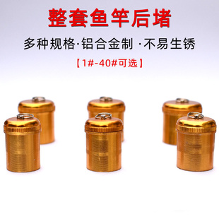 热销鱼竿后堵外套款大炮竿堵头整套后堵配件海竿矶竿后盖渔具竿堵