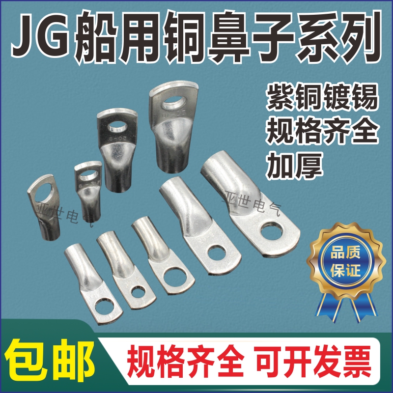 JG16船用铜鼻子镀锡线耳接线端子
