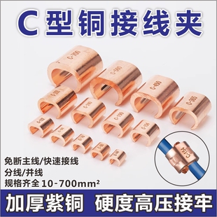 C型铜接线夹铜鼻子电缆快速接头器快接头纯铜并线夹电线接线端子