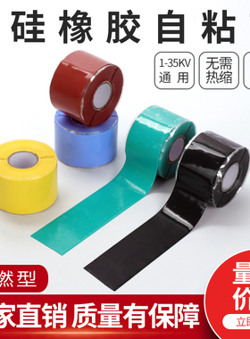 硅橡胶自粘带高压绝缘阻燃自融胶带1KV10KV35KV冷缩带缠绕带胶带