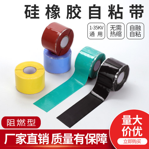 1-35KV硅橡胶绝缘自粘带冷缩带