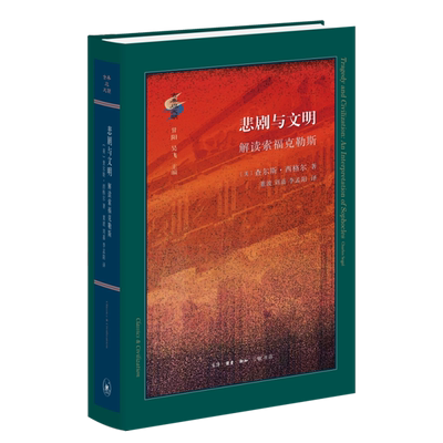 【新华书店 正版书籍】悲剧与文明(解读索福克勒斯)(精) (美)查尔斯·西格尔 董波 刘嘉 李孟阳 生活·读书·新知三联书店