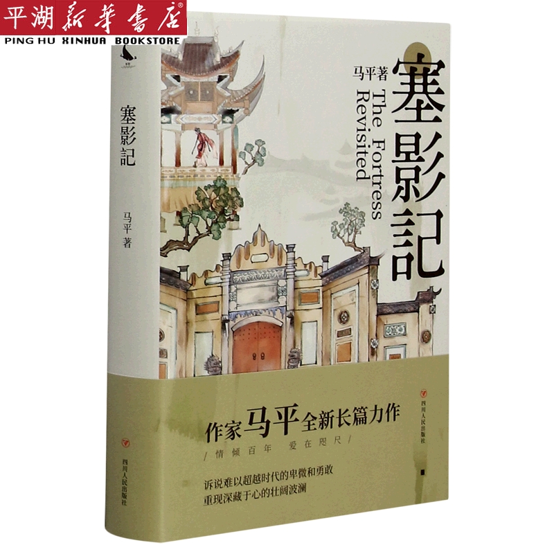 【新华书店正版书籍】塞影记(精)文学作品图书