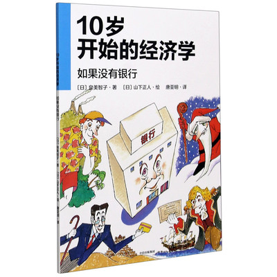 【新华书店 正版书籍】10岁开始的经济学(如果没有银行)