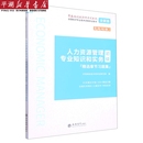 人力资源管理专业知识和实务＜初级＞精选章节习题集 零基础过经济师... 全国经济专业技术资格考试用书 全新版