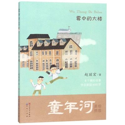 【新华书店 正版书籍】雾中的大楼(美绘拼音)/童年河 儿童文学读物