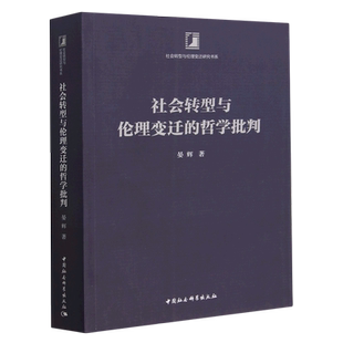新华书店 哲学批判 正版 社会转型与伦理变迁 社会转型与伦理变迁研究书系 书籍