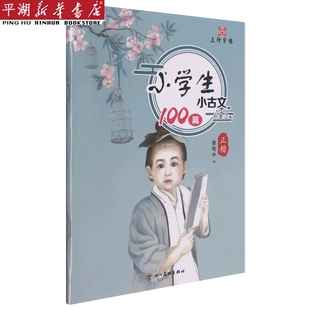 新华书店 教材 书籍 小学生小古文100篇 考试 正版 正楷 教辅