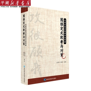 书籍 围棋定式 新华书店 欺着与对策 沈果孙精讲围棋序盘棋理 正版