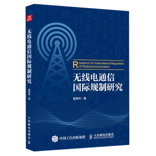 书籍 无线电通信国际规制研究 新华书店 工业 农业技术专业图书 正版