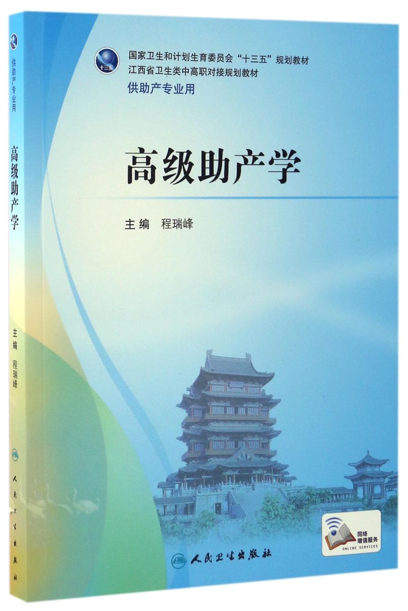 【新华书店 正版书籍】高级助产学(供助产专业用江西省卫生类中高职对接规划教材) 考试/教材/教辅