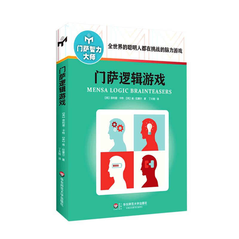 【新华书店 正版书籍】门萨逻辑游戏/门萨智力大师