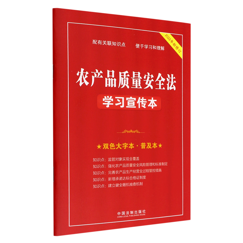 【新华书店正版书籍】农产品质量安全法学习宣传本(双色大字本普及本2022年新修订)