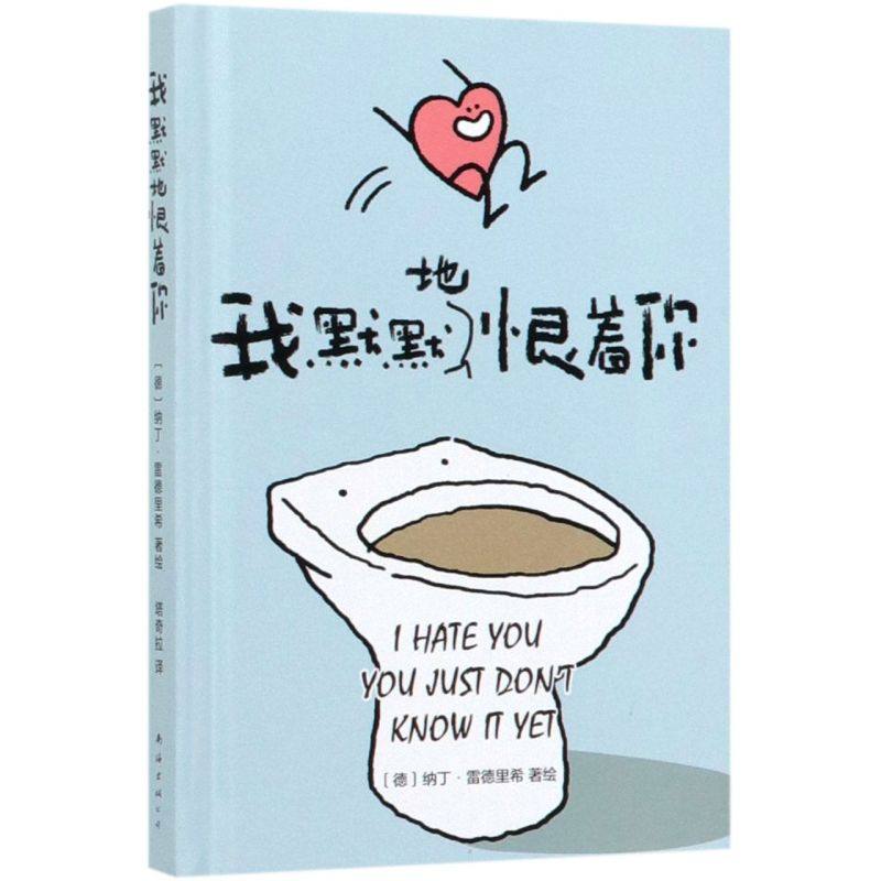 【新华书店 正版书籍】我默默地恨着你(精)