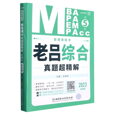 【新华书店 正版书籍】MBA MPA MEM MPAcc管理类联考老吕综合真题超精解(2023试卷版第5版) 考试/教材/教辅