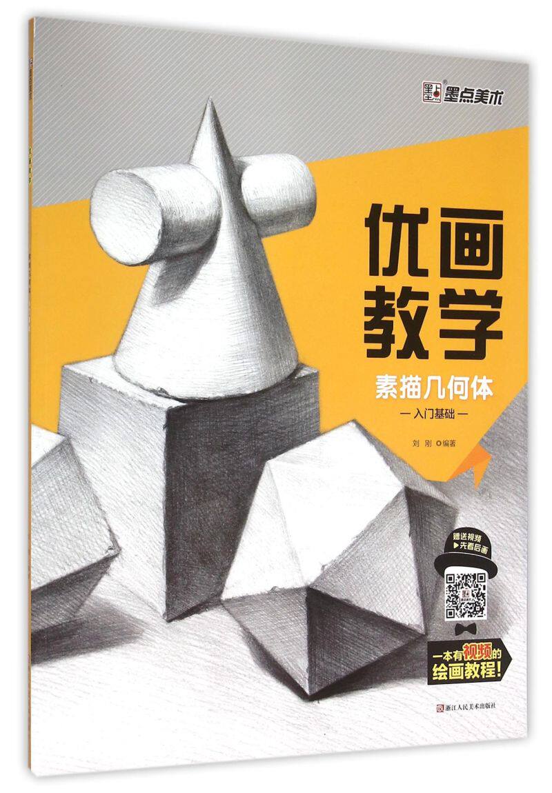【新华书店 正版书籍】素描几何体(入门基础)/优画教学 艺术理论 专业