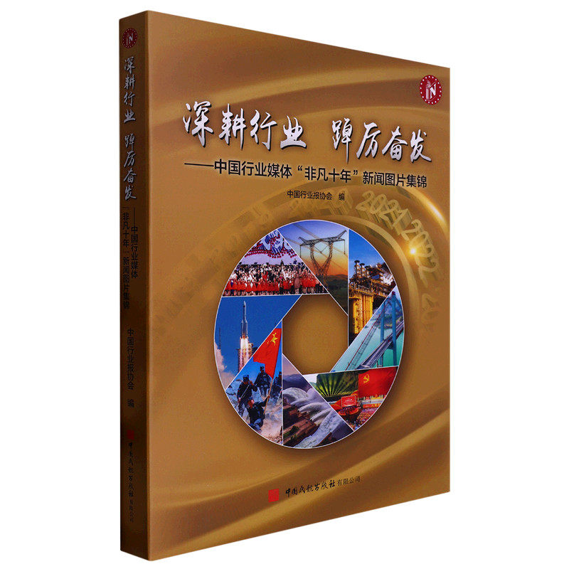 【新华书店 正版书籍】深耕行业踔厉奋发--中国行业媒体非凡十年新闻