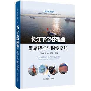 长江下游仔稚鱼群聚特征与时空格局 农业技术专业图书 精 正版 书籍 新华书店 工业