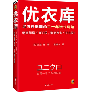 新华书店 正版 书籍 二十年增长奇迹 优衣库 经济衰退期