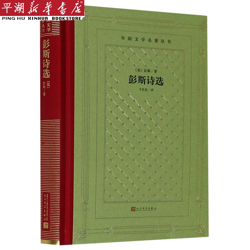 【新华书店 正版书籍】彭斯诗选(精)/外国文学名著丛书