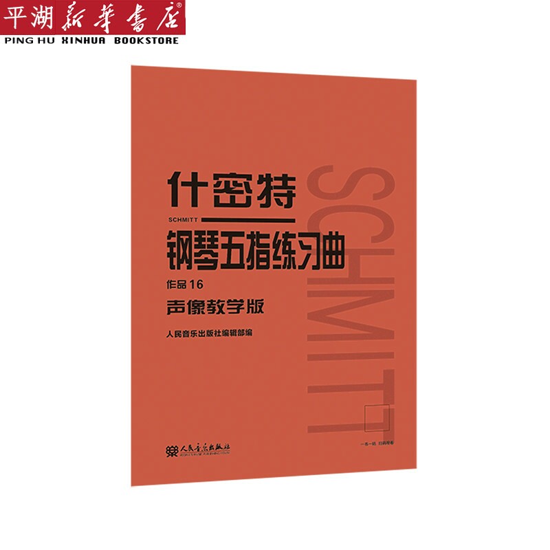 【新华书店 正版书籍】什密特钢琴五指练习曲(作品16声像教学版)