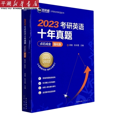 【新华书店 正版书籍】2023考研英语十年真题点石成金(强化版2013-2022)/新航道好轻松考研蓝皮书 考试/教材/教辅