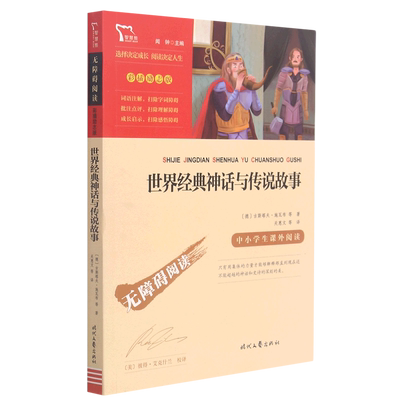 【可选】世界经典神话与传说故事 多版本可选  世界经典神话与传说故事(4上有声朗读版)/快乐读书吧 时代文艺出版社 等
