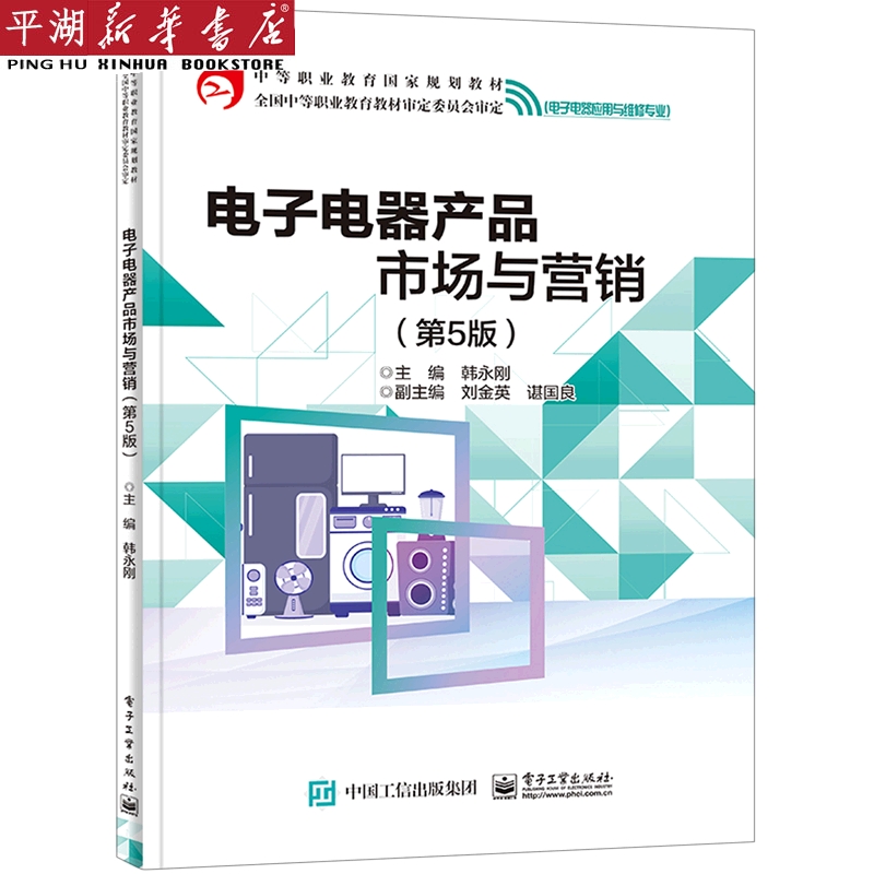 【新华书店正版书籍】电子电器产品市场与营销(电子电器应用与维修专业第5版中等职业教育国家规划教材)考试/教材/教辅