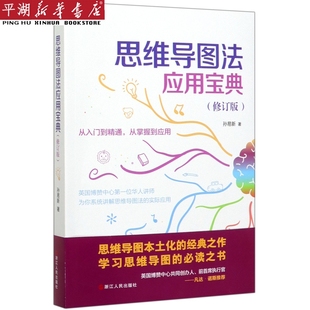 思维导图法应用宝典 社科知识读物 修订版 正版 书籍 新华书店 哲学宗教