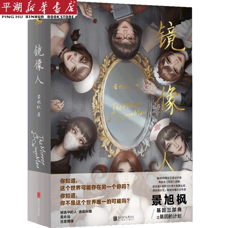 【新华书店 正版书籍】镜像人