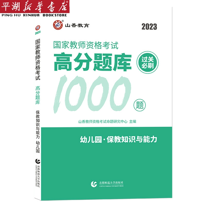 【新华书店正版书籍】幼儿园保教知识与能力(2023国家教师资格考试高分题库过关必刷1000题)