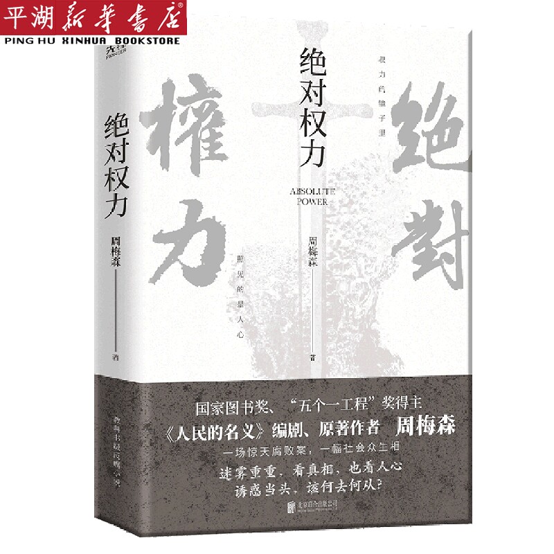 【新华书店 正版书籍】*权力