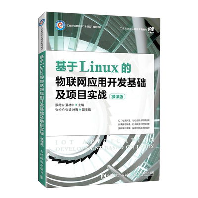 【新华正版书籍】微课版工业和信息化部十四五规划教材：基于Linux的物联网应用开发基础及项目实战；信息技术基础等（单本可选）