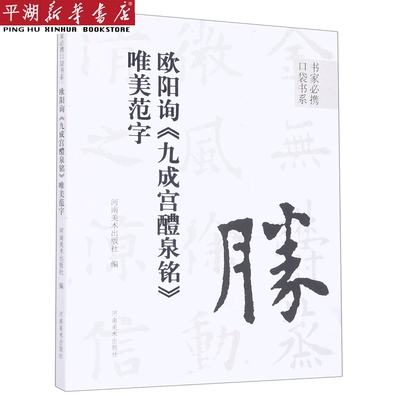 【新华书店 正版书籍】欧阳询九成宫醴泉铭唯美范字/书家必携口袋书系 艺术理论 专业图书