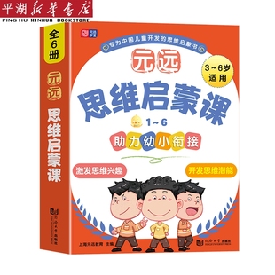 元 远思维启蒙课 儿童文学 共6册3 正版 新华书店 书籍 6岁适用 童书读物