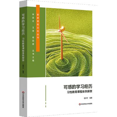 【可选】新质课程文化丛书 2  可感的学习经历:习性教育课程体系探索 单元课程要素统整与深度实施 面向每一个学习者的课程设计