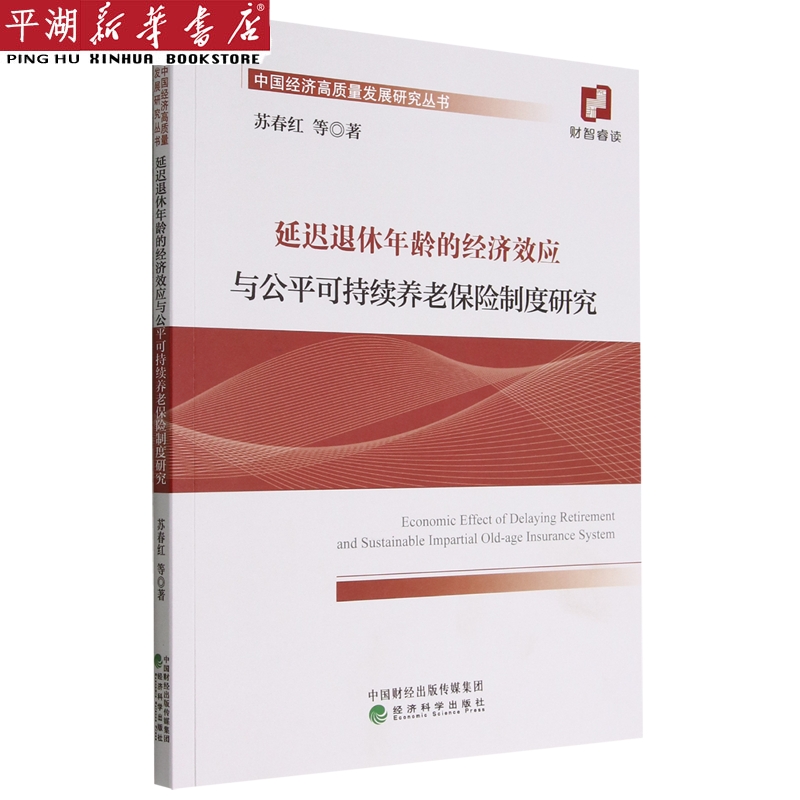 延迟退休年龄的经济效应与公平可持续养老保险制度研究/中国经济高质量发展研