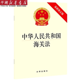 修正版 正版 中华人民共和国海关法 书籍 新华书店