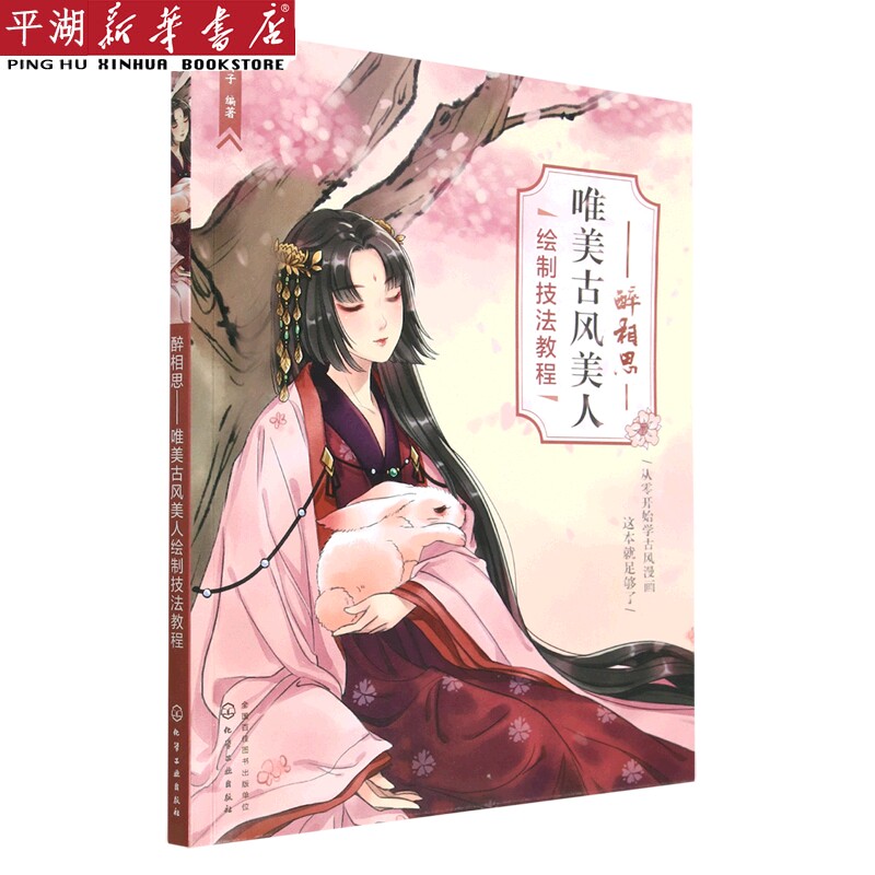 醉相思(唯美古风美人绘制技法教程)