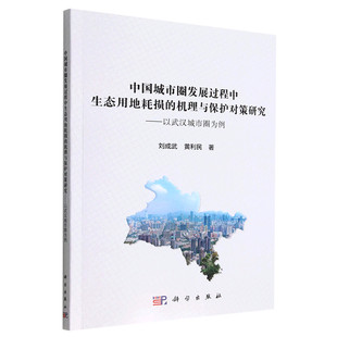 书籍 中国城市圈发展过程中生态用地耗损 新华书店 机理与保护对策研究 以武汉城市圈为例 正版