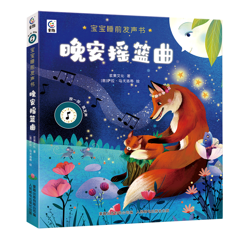 【新华书店 正版书籍】晚安摇篮曲(精)/宝宝睡前发声书 儿童文学 童书